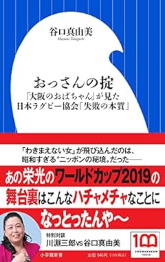 おっさんの掟: 「大阪のおばちゃん」が見た日本ラグビー協会「失敗の本質」 (小学館新書 た 28-1)