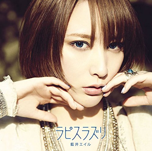 Amazon.co.jp: ラピスラズリ - 藍井エイル: ミュージック
