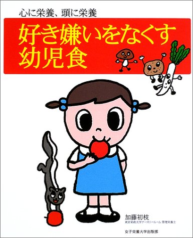 キンドル 無料電子書籍 好き嫌いをなくす幼児食―心に栄養、頭に栄養 バイ