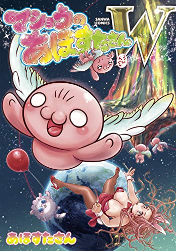 マショウのあほすたさんW (サンワコミックス)