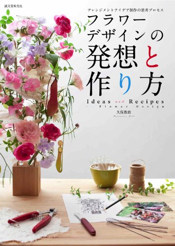 無料電子書籍 アプリ フラワーデザインの発想と作り方: アレンジメントアイデア制作の思考プ バイ
