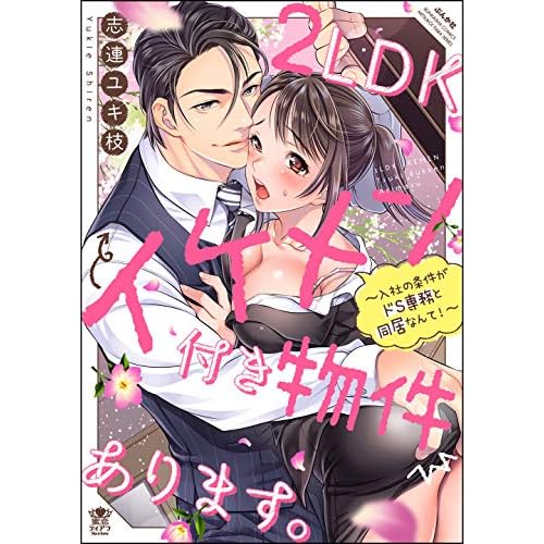 2LDKイケメン付き物件あります。～入社の条件がドS専務と同居なんて！～