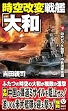 時空改変戦艦「大和」【下】四六センチ砲撃! 中共海軍壊滅 (ヴィクトリーノベルス)