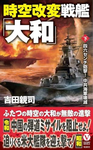 時空改変戦艦「大和」【下】四六センチ砲撃！ 中共海軍壊滅 (ヴィクトリーノベルス)