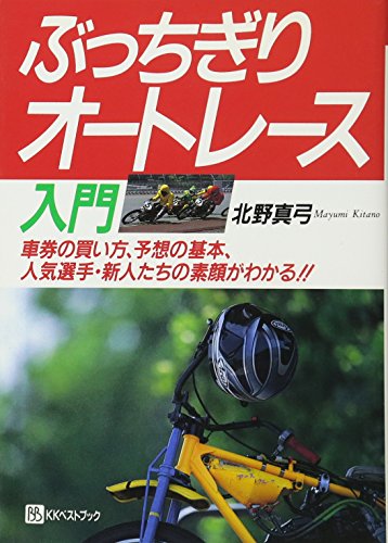 スマホ 無料電子書籍 ぶっちぎりオートレース入門―車券の買い方、予想の基本、人気選手・新 バイ