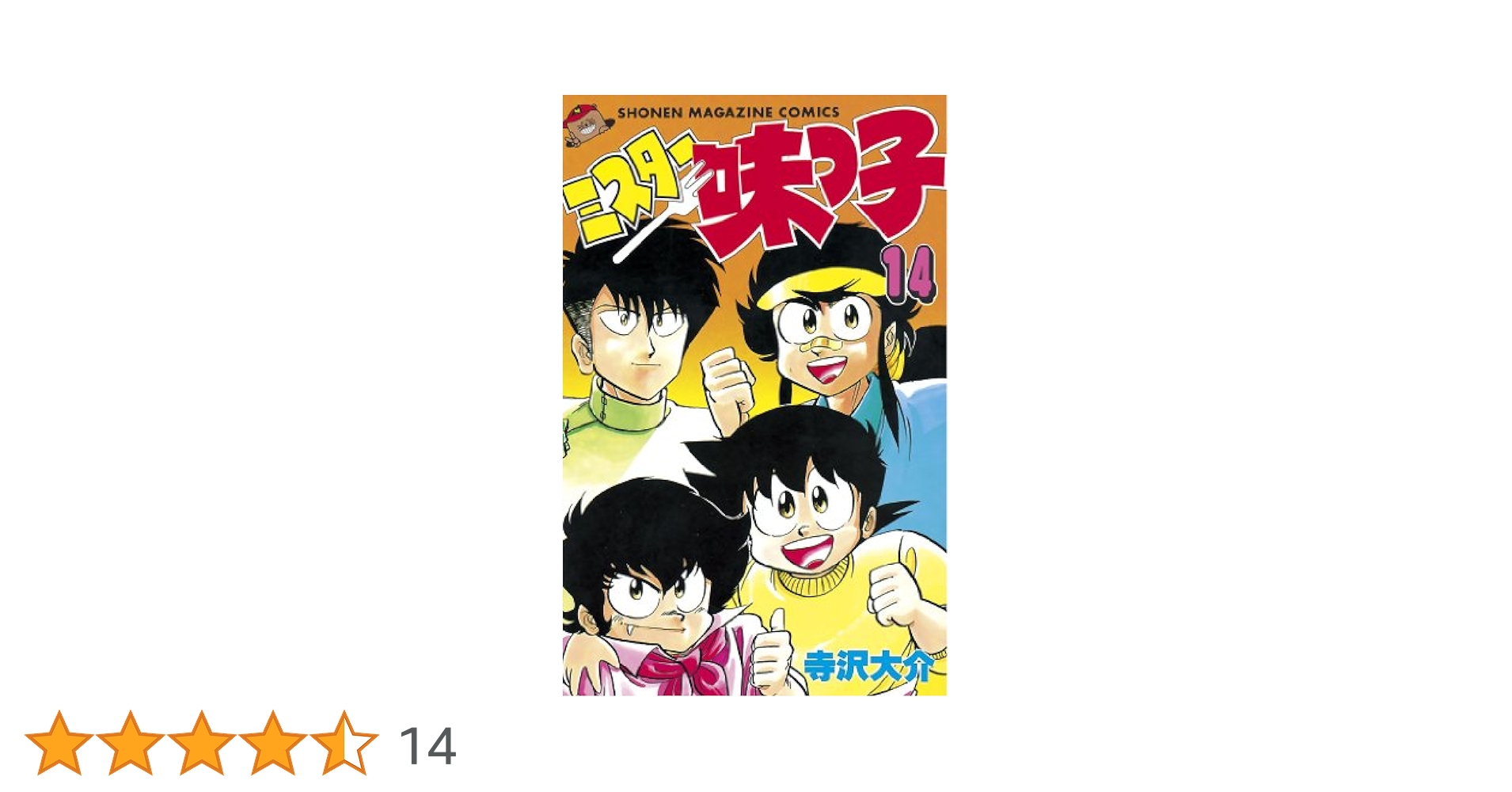 ミスター味っ子大百科　初版 駿河屋 -<中古><<アニメ・漫画系書籍>> ミスター味っ子大百科