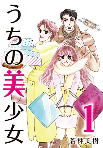 『うちの美少女』