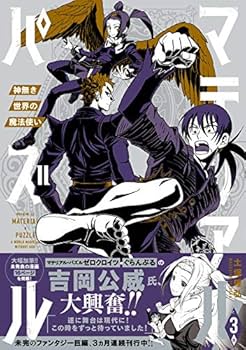 マテリアル・パズル~神無き世界の魔法使い~(3) (モーニングKC