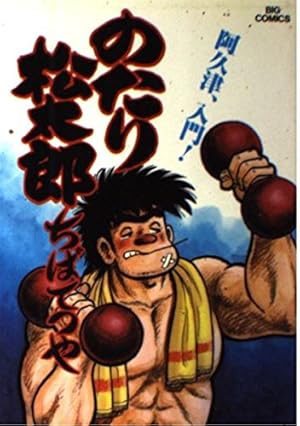 Amazon.co.jp: のたり松太郎 32 (ビッグコミックス) : ちば