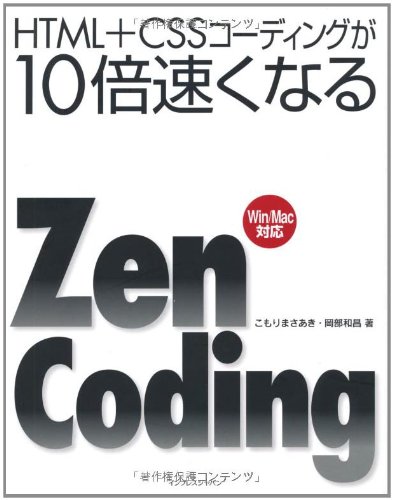HTML+CSSコーディングが10倍速くなるZen Coding HTML+CSSコーディングが10倍速くなるZen Coding