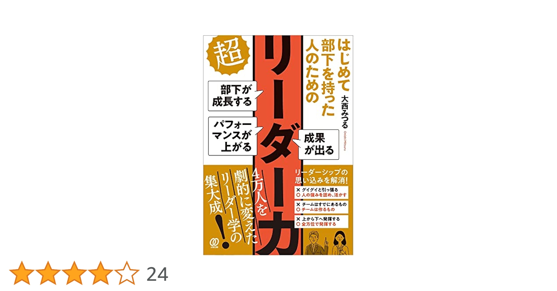 リーダー事始め : はじめて部下をもつときに読む本 Amazon.co.jp: リーダー事始め―はじめて部下をもつときに読む本