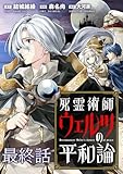 死霊術師ウェルツの平和論 WEBコミックガンマぷらす連載版 最終話