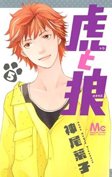 虎と狼 5 [Tora to Okami] - Book #5 of the 虎と狼 / Tora to Ookami