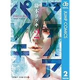 ファイアパンチ 2 (ジャンプコミックスDIGITAL)