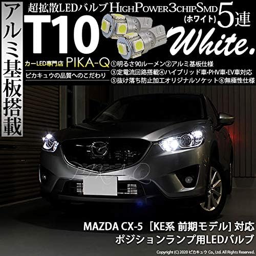 Amazon ピカキュウ マツダ Cx 5 Ke系 前期 対応 Led ポジションランプ T10 5連 90lm ホワイト アルミ基板搭載 2個 18ヶ月保証 9 クリアランスランプ 車 バイク