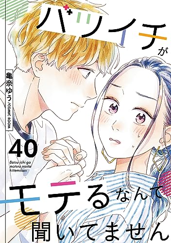 バツイチがモテるなんて聞いてません : 40 (COMIC ROOM)