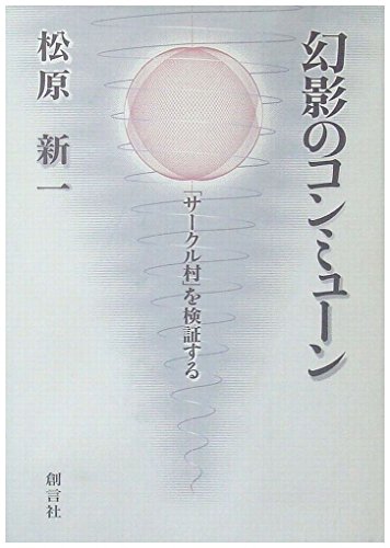 幻影のコンミュ-ン: 「サ-クル村」を検証する