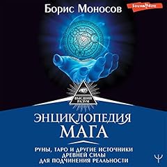 Энциклопедия мага. Руны, Таро и другие источники древней силы для подчинения реальности Audiolibro Por Борис Моносов arte de portada