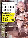 CLIP STUDIO PAINT　すぐに使える神ツール＆イラストテクニック集