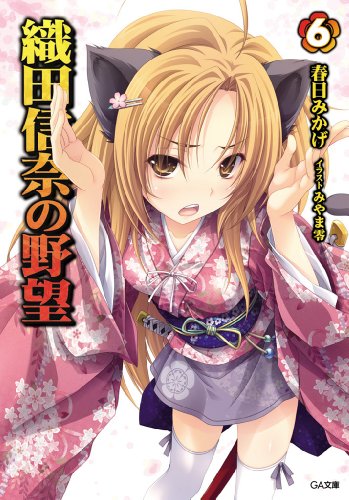 織田信奈の野望 6 (GA文庫)