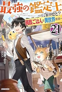 最強の鑑定士って誰のこと？ 21　～満腹ごはんで異世界生活～ (カドカワBOOKS)