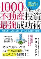 1000年使える不動産投資最強成功術　失敗しない人だけが知っている不動産経営の定番