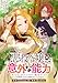 悪役令嬢の意外な能力〜死にたくないのでチートスキル 「識る力」をつかってすべての破滅フラグを回避させていただきます〜(2) 悪役令嬢の意外な能力～死にたくないのでチートスキル「識る力」をつかってすべての破滅フラグを回避させていただきます～
