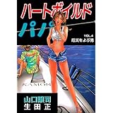 ハートボイルドパパ　4巻
