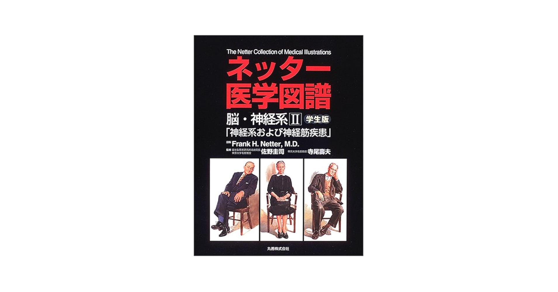 ネッタ-医学図譜 学生版 脳・神経系　２ /丸善出版/フランク・Ｈ．ネッタ-（大型本） ネッタ-医学図譜 学生版 脳・神経系 2 /丸善出版/フランク・H