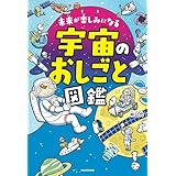未来が楽しみになる　宇宙のおしごと図鑑 (角川書店単行本)