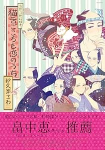 当世浮世絵類考 猫舌ごころも恋のうち (ふゅーじょんぷろだくと)