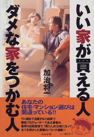 オライリー 無料電子書籍 いい家が買える人 ダメな家をつかむ人 バイ