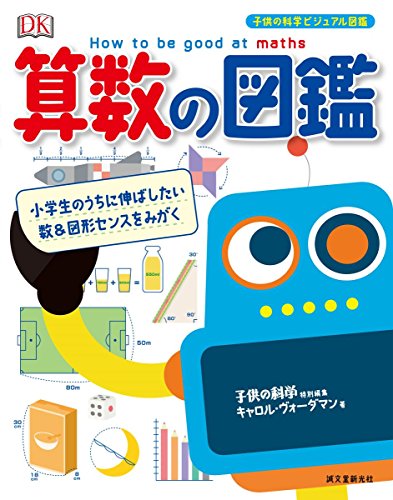 算数の図鑑: 小学生のうちに伸ばしたい数&図形センスをみがく 