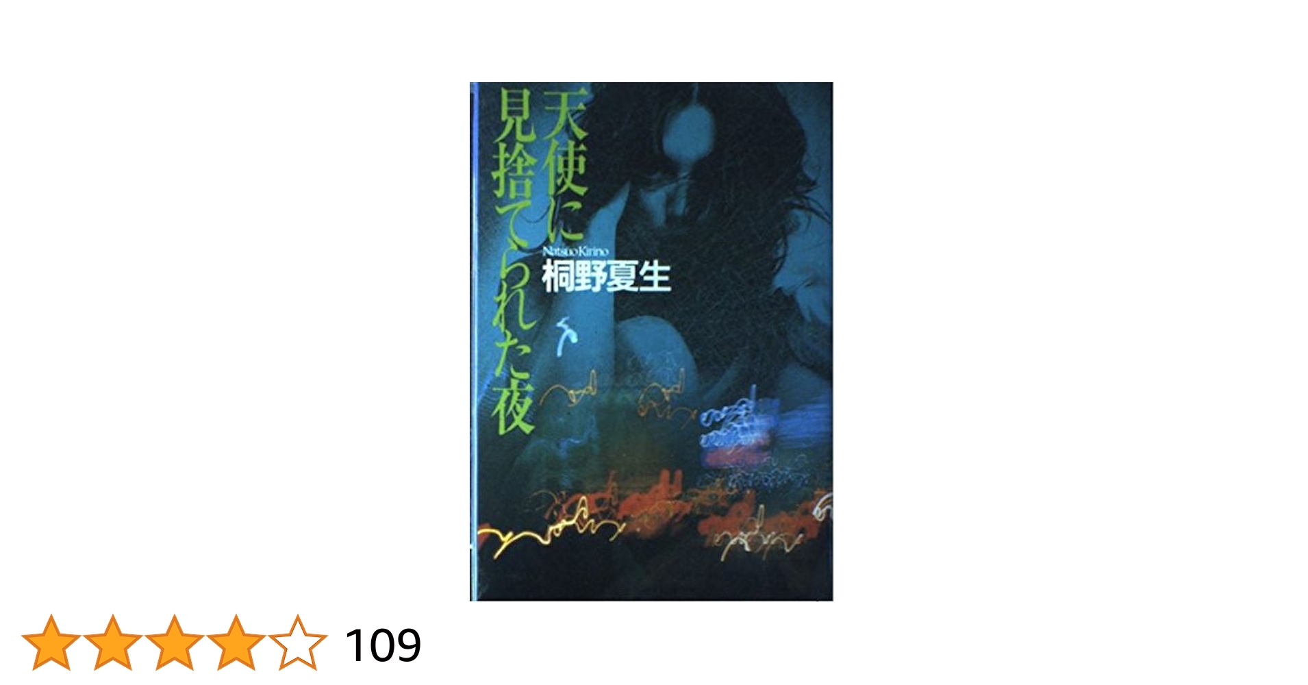 天使に見捨てられた夜 桐野夏生 Amazon.co.jp: 天使に見捨てられた夜 : 桐野 夏生: 本
