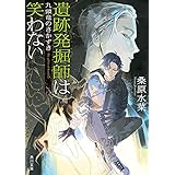 遺跡発掘師は笑わない　九頭竜のさかずき 西原無量のレリック・ファイル (角川文庫)