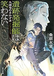 Amazon.co.jp: 遺跡発掘師は笑わない 悪路王の左手 西原無量のレリック