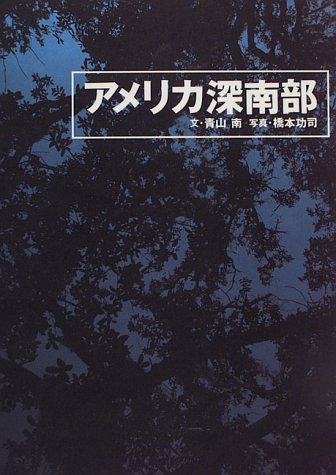 アメリカ深南部 アメリカ深南部