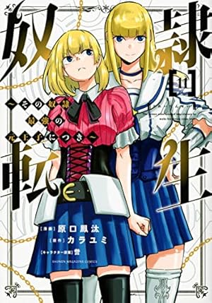 コミック▼奴隷転生 その奴隷、最強の元王子につき(12冊セット)第 1～12 巻 レンタル落ち 全12巻 奴隷転生 ~その奴隷、最強の元王子につき~(1) (KCデラックス) | 原口 鳳汰, 誉, カラユミ |本 | 通販 |