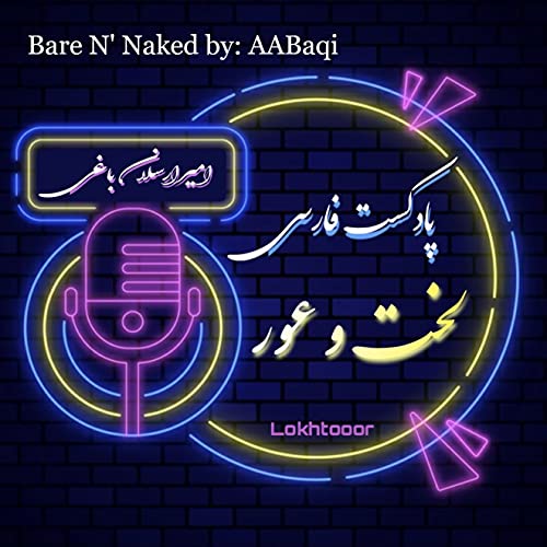  Bare N\' Naked - پادکست لخت وعور