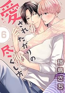 愛されたがりの尽くし方(6) (moment)