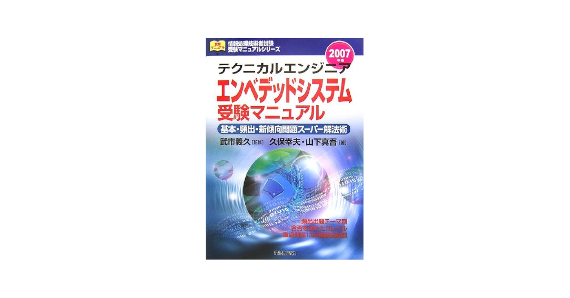 テクニカルエンジニア・エンベデッドシステム受験マニュアル
