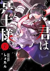 初版 帯付 君は冥土様。 1～5巻 しょたん サンデーうぇぶり 非売品 購入特典 君は冥土様。 全巻セット（1-10巻 最新刊） | 八文字屋OnlineStore