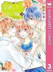 空色レモンと迷い猫 1 (マーガレットコミックスDIGITAL) | 里中実華