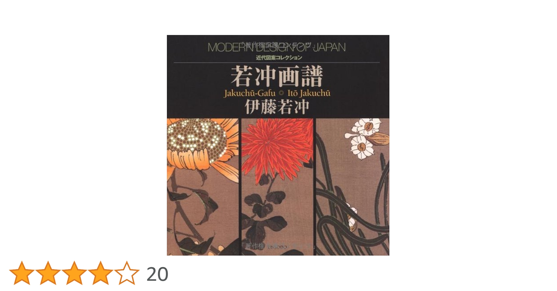 若冲画譜 大判画集 若冲画譜 (近代図案コレクション) | 伊藤 若冲 |本 | 通販 | Amazon
