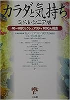 Karada to kimochi : Midoru shinia ban : 40 70dai sekushuariti 1000nin choÌ„sa. 4883202410 Book Cover