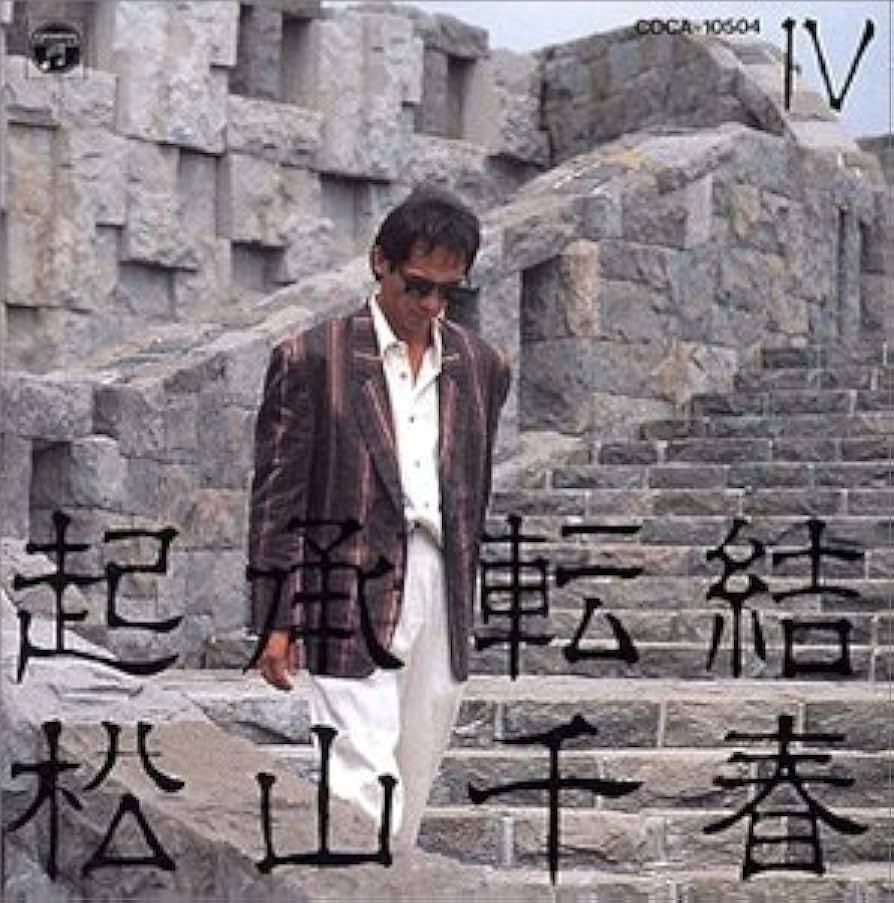 Amazon.co.jp: 起承転結(4) - 松山千春: ミュージック