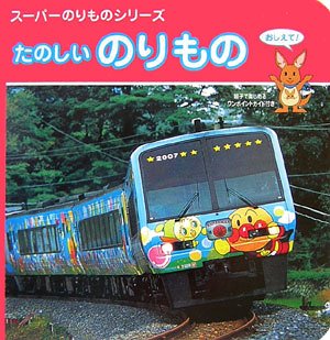たのしいのりもの: おしえて! (スーパーのりものシリーズ) | 交通新聞サービス, 真島満秀写真事務所 |本 | 通販 | Amazon