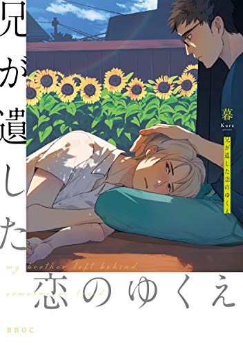 『兄が遺した恋のゆくえ』1巻