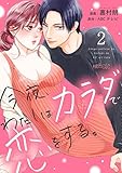 今夜、わたしはカラダで恋をする。 2 (ｽｷして?桃色日記)