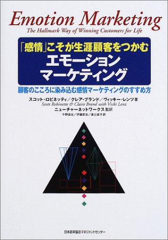 エモーションマーケティング―「感情」こそが生涯顧客をつかむ